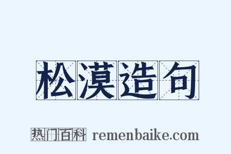 松漠造句是什么意思的图片
